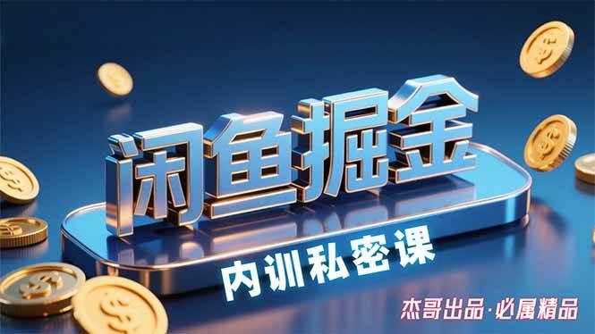 （15933期）闲鱼掘金训练营，小白轻松上手，日入200+-乐品网