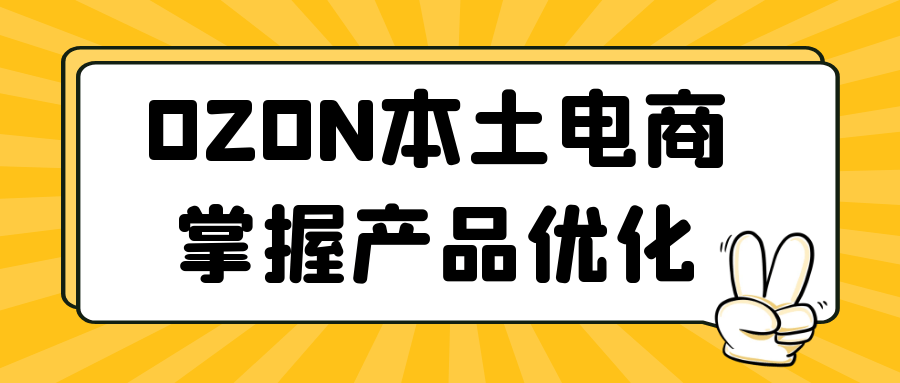 OZON本土电商掌握产品优化-乐品网