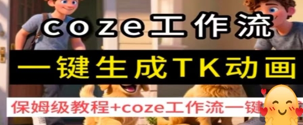 coze工作流一键生成TK动画，保姆级教程+coze工作流一键生成-乐品网