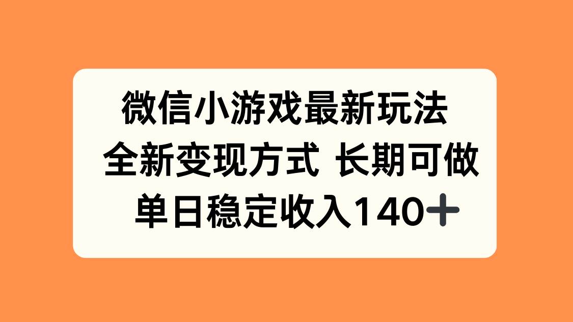 （15779期）微信小游戏最新玩法，全新变现方式，单日稳定收入140+-乐品网
