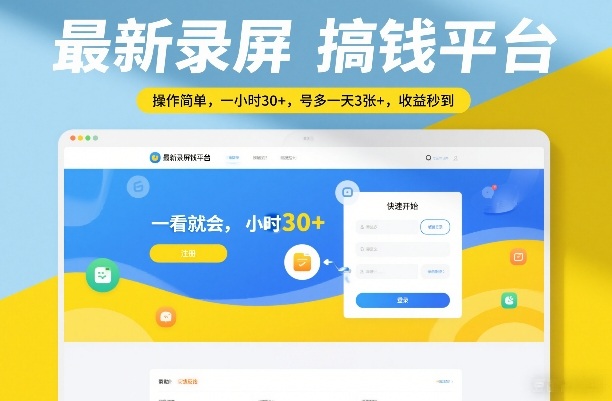 最新录屏搞钱平台，操作简单，一看就会，一小时30+，号多一天3张+，收益秒到【揭秘】-乐品网