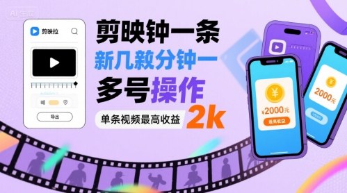 剪映拉新几分钟一条视频，可多号操作，单条视频最高收益2k-乐品网