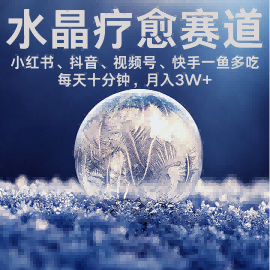 水晶疗愈赛道 小红书 蝴蝶号 抖音 快手都可做 每日轻松十分钟 月入米3W+ 抓紧冲-乐品网