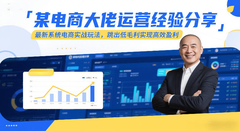 某电商大佬运营经验分享,最新系统电商实战玩法,跳出低毛利实现高效盈利 某电商大佬运营经验分享,最新系统电商实战玩法,跳出低毛利实现高效盈利
