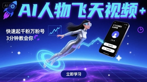 AI人物飞天视频，快速起千粉万粉号，3分钟教会你-乐品网