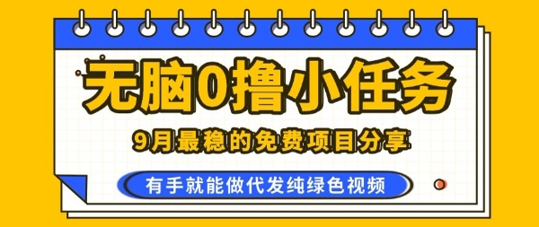 0学费0风险，2025风口项目，无脑免费撸，代发纯绿色视频，一部手机人人可做【揭秘】-乐品网