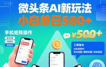 微头条AI新玩法，小白单日5张+，手机可矩阵操作【附工具指令】-乐品网