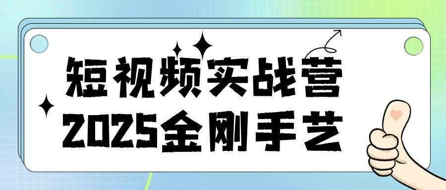短视频实战营2025金刚手艺-乐品网
