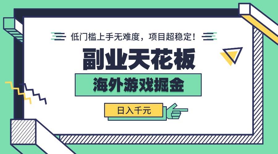 （15965期）副业天花板！海外游戏掘金：日入千元，低门槛上手无难度，项目超稳定！-乐品网