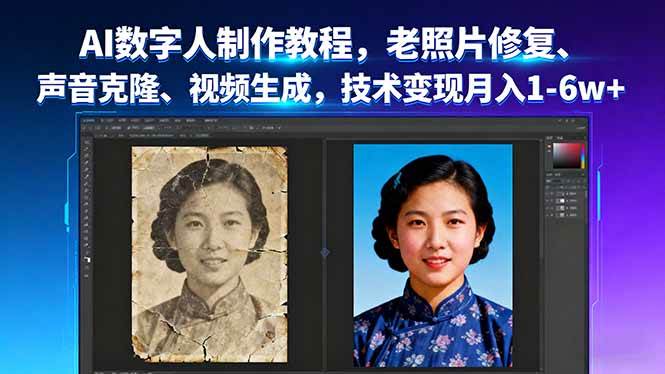 （16037期）AI数字人制作教程，老照片修复、声音克隆、视频生成，技术变现月入1-6w+-乐品网