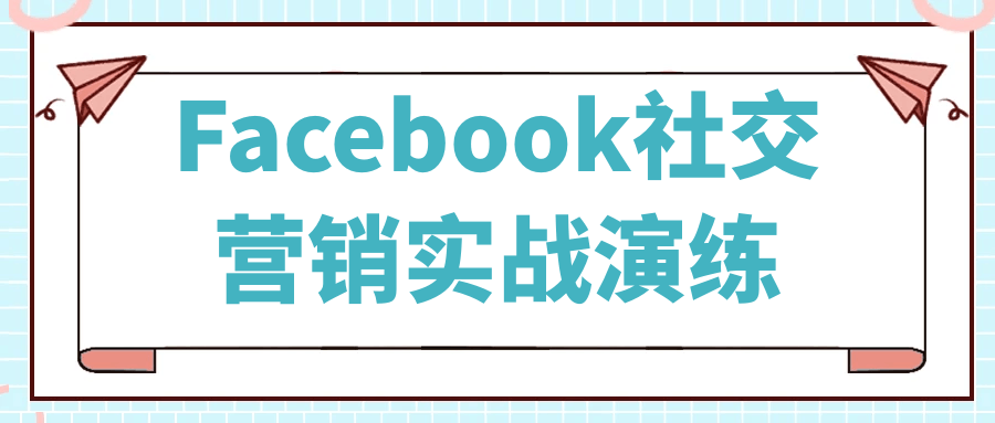 Facebook社交营销实战演练-乐品网