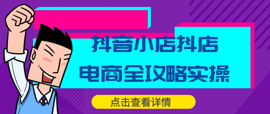 抖音小店抖店电商全攻略实操-乐品网