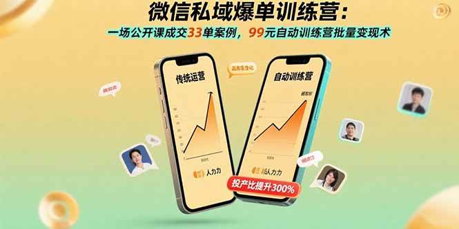 （15843期）微信私域爆单训练营：一场公开课成交33单案例，99元自动训练营批量变现术-乐品网