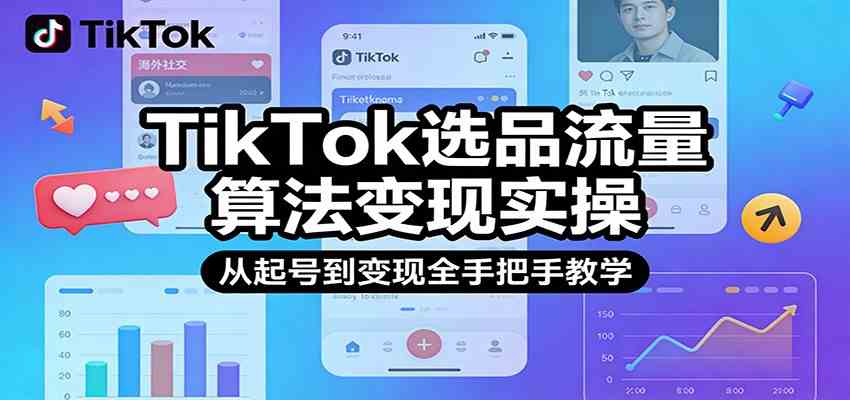 TikTok选品流量算法变现实操，从起号到变现全手把手教学-乐品网