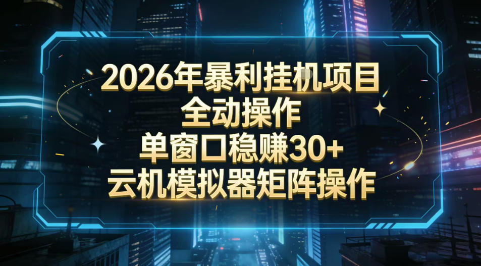 2026开年暴力挂G项目全自动操作单窗口稳賺30+云机-模拟器挂G掘金可批量矩阵操作【揭秘】 2026开年暴力挂G项目全自动操作单窗口稳賺30+云机-模拟器挂G掘金可批量矩阵操作【揭秘】