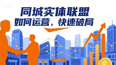 同城实体联盟如何运营，快速破局-乐品网