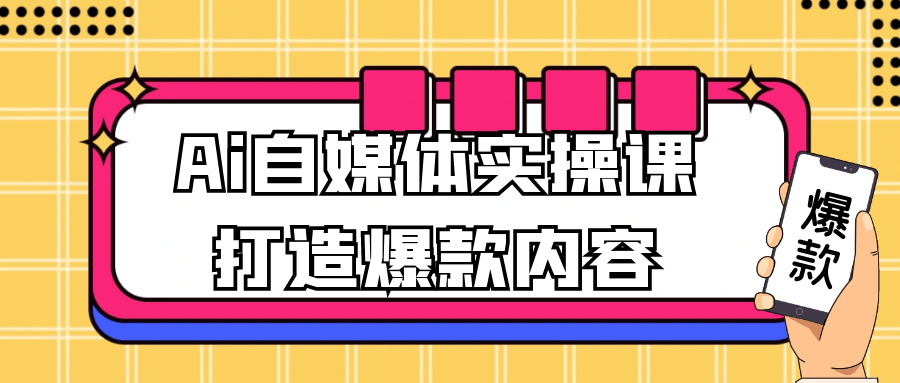 Ai自媒体实操课打造爆款内容-乐品网