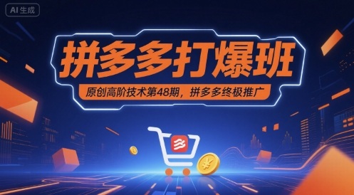 拼多多打爆班原创高阶技术第48期，拼多多终极推广-乐品网