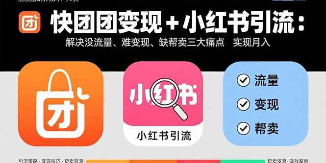 （15877期）快团团变现+小红书引流：解决没流量、难变现、缺帮卖三大痛点 实现月入3w+-乐品网