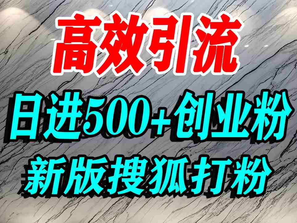 怎么打创业粉？搜狐网打精准创业粉，打粉引流教程，单人日引500+精准创业粉-乐品网