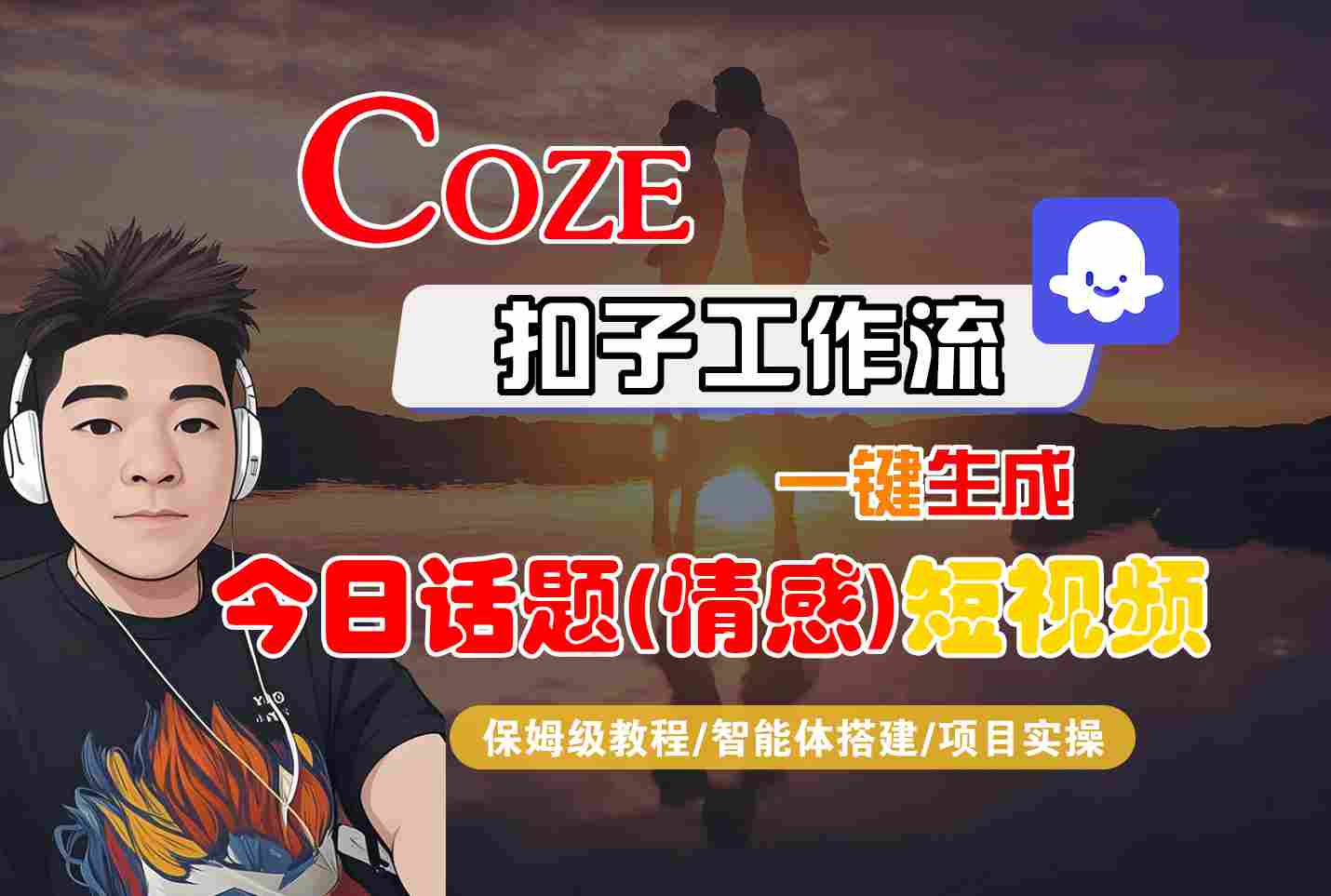 Coze智能体工作流一键生成今日话题(情感)短视频，全流程保姆级教学-乐品网