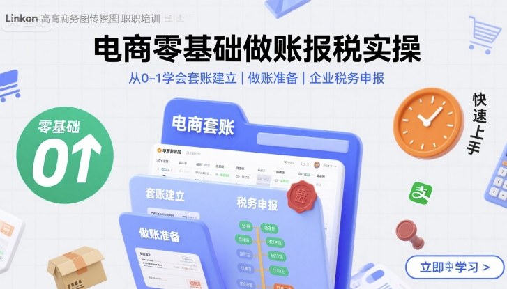 电商零基础做账报税实操快速上手，从0-1学会套账建立，做账准备，企业税务申报-乐品网