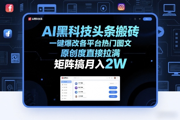 AI黑科技头条搬砖，一键爆改各平台热门图文，原创度直接拉满，矩阵搞月入2W+【揭秘】-乐品网