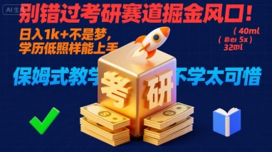 别错过考研赛道掘金风口！日入 1k + 不是梦，学历低照样能上手，保姆式教学包会，不学太可惜【揭秘】-乐品网