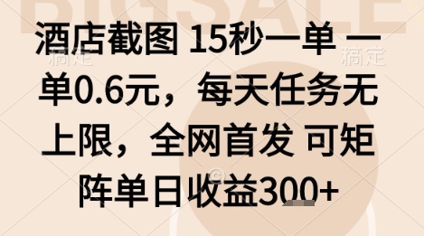酒店截图项目，15秒一单，一单0.6米，每天任务无上限，全网首发可矩阵单日收益3张+【揭秘】-乐品网