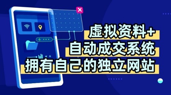 虚拟资料+独创全自动成交系统，拥有自己的独立网站，多平台教学，拥有多个渠道，日躺2张【揭秘】-乐品网