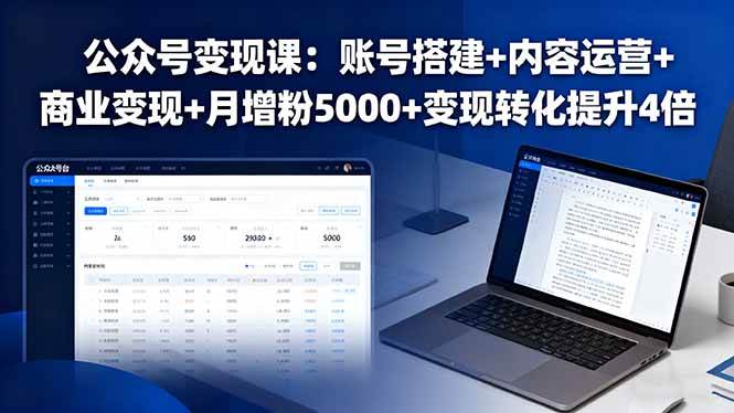 （16027期）公众号变现课：账号搭建+内容运营+商业变现+月增粉5000+变现转化提升4倍-乐品网