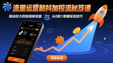 流量运营和抖加投流秘笈课，撬动巨大的短视频流量-乐品网