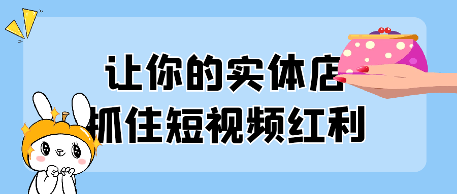 让你的实体店抓住短视频红利-乐品网