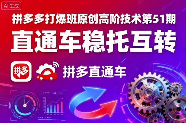 拼多多打爆班原创高阶技术第51期，直通车稳托互转-乐品网