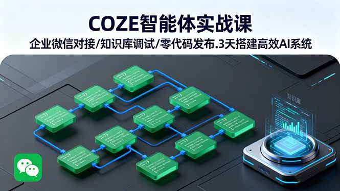 （16033期）COZE智能体实战课 企业微信对接/知识库调试/零代码发布.3天搭建高效AI系统-乐品网
