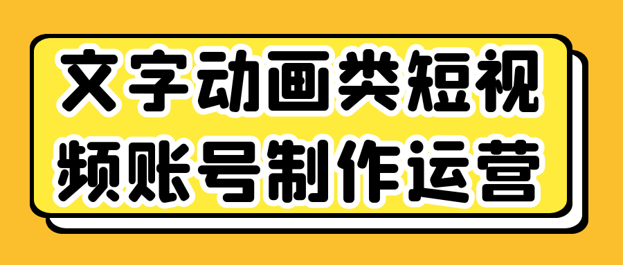 文字动画类短视频账号制作运营-乐品网