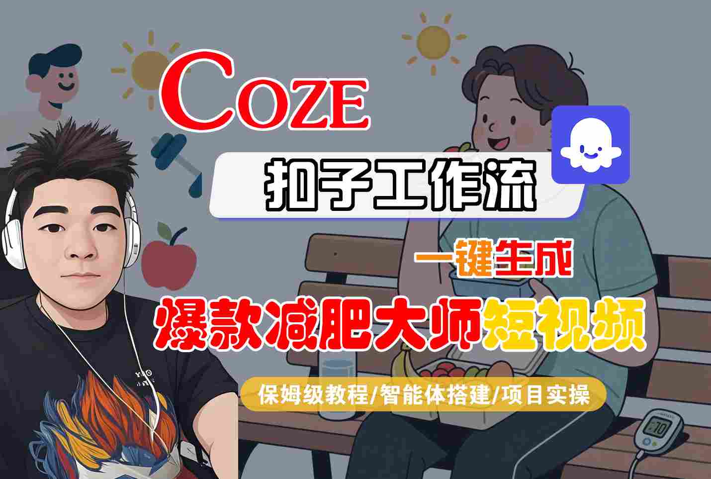 COZE扣子工作流一键生成爆款减肥大师短视频，保姆级教程-智能体搭建-项目实操-乐品网