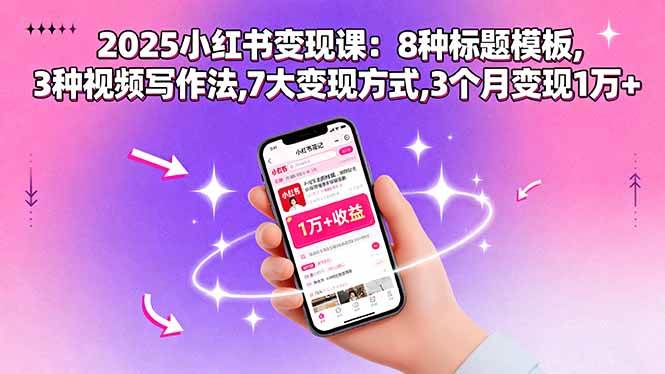 （15993期）2025小红书变现课：8种标题模板,3种视频写作法,7大变现方式,3个月变现1万+-乐品网