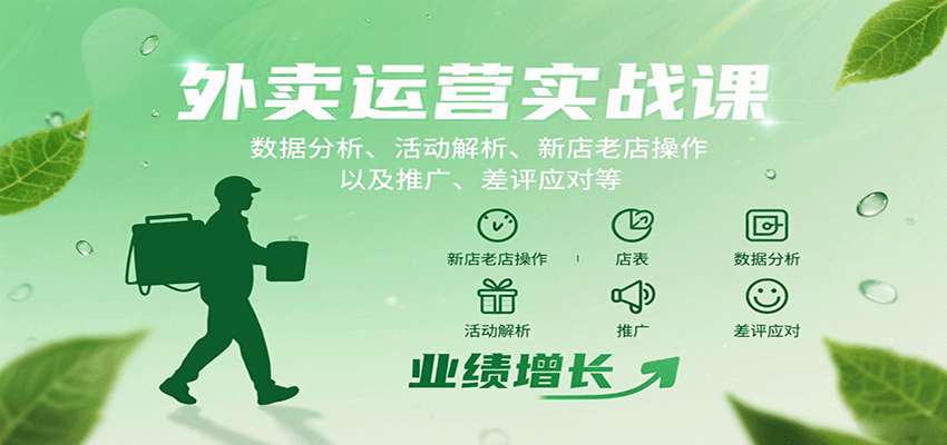 外卖运营实战课：数据分析、活动解析、新店老店操作以及推广、差评应对等-乐品网