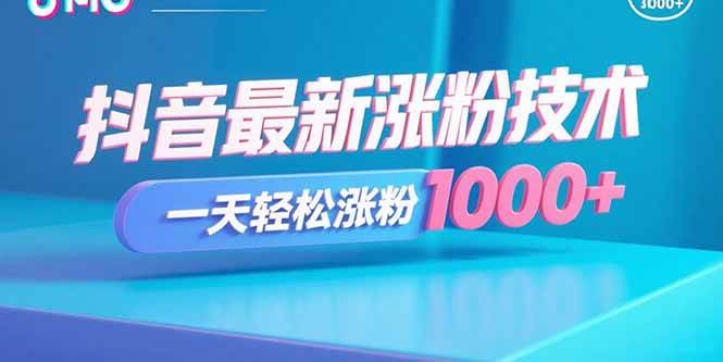 （15934期）抖音最新涨粉技术，一天轻松涨粉1000+-乐品网