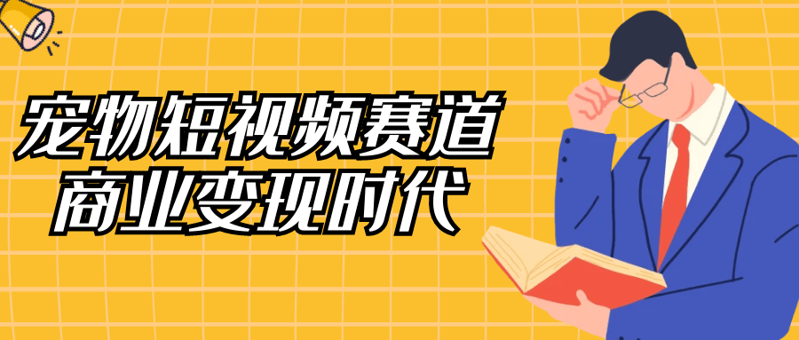 宠物短视频赛道商业变现时代-乐品网