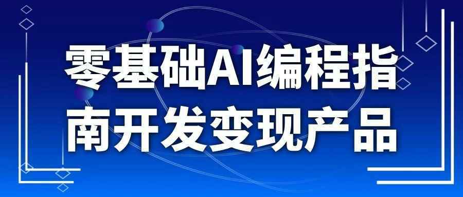 零基础AI编程指南开发变现产品-乐品网