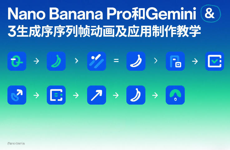 Nano Banana Pro和Gemini 3生成序列帧动画及应用制作教学-乐品网