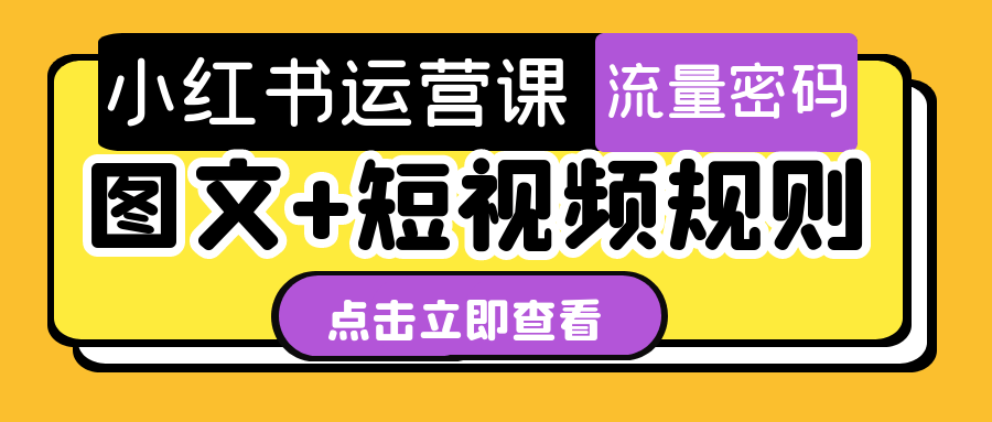 小红书运营课图文+短视频规则-乐品网