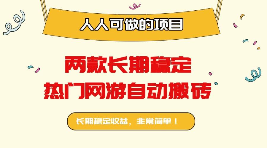 （16040期）两款长期稳定热门网游自动搬砖：日入千元，人人可做的项目！-乐品网