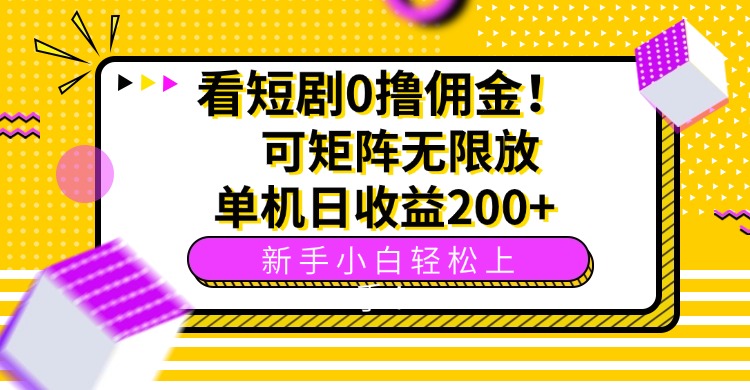 看短剧0撸佣金，可矩阵无限放大，单机日收益200+，新手小白轻松上手！-乐品网