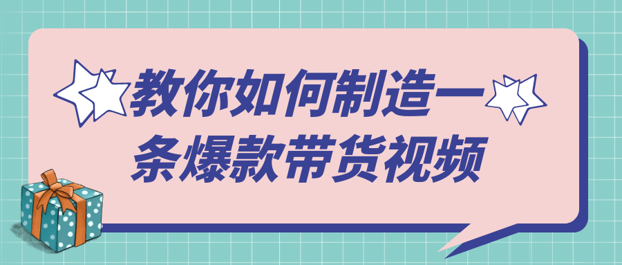 教你如何制造一条爆款带货视频-乐品网