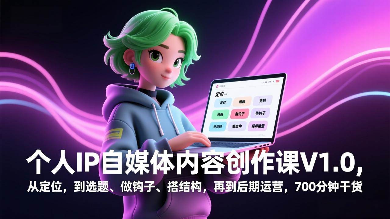 （17331期）个人IP自媒体内容创作课V1.0，从定位，到选题、做钩子、搭结构，再到后期运营，700分钟干货-乐品网