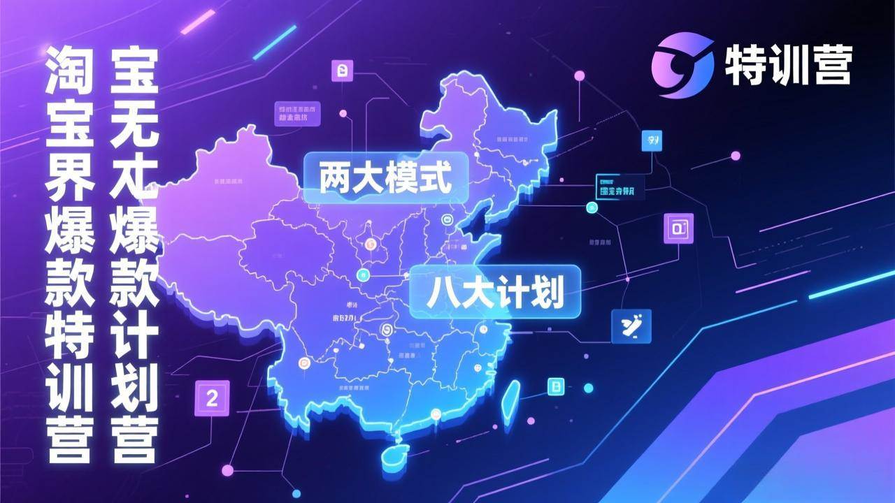 （17226期）淘宝无界爆款训练营：2026年1月杭州线下高端集训课，3天构建两大模式八大计划体系-乐品网