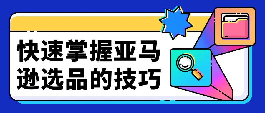 快速掌握亚马逊选品的技巧-乐品网